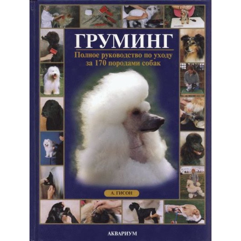 Грумінг. Повний посібник з...