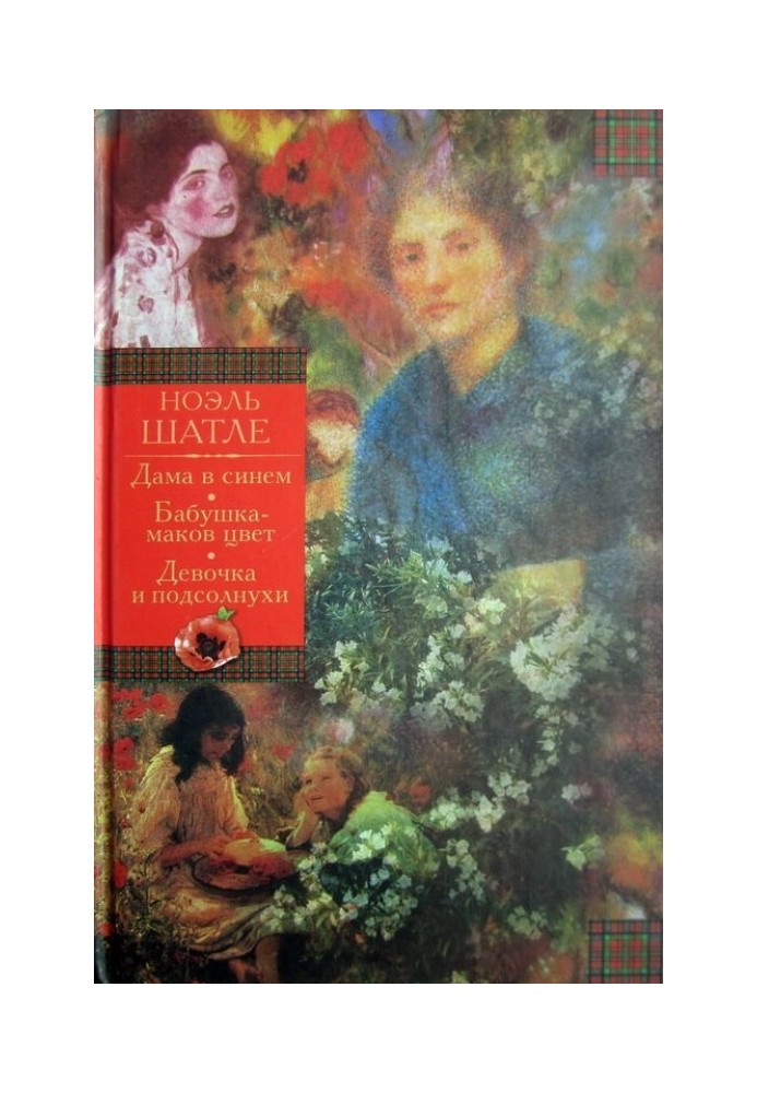 Дама в синем. Бабушка-маков цвет. Девочка и подсолнухи [Авторский сборник]