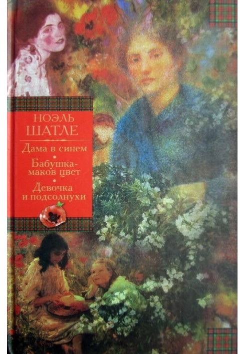 Дама в синем. Бабушка-маков цвет. Девочка и подсолнухи [Авторский сборник]