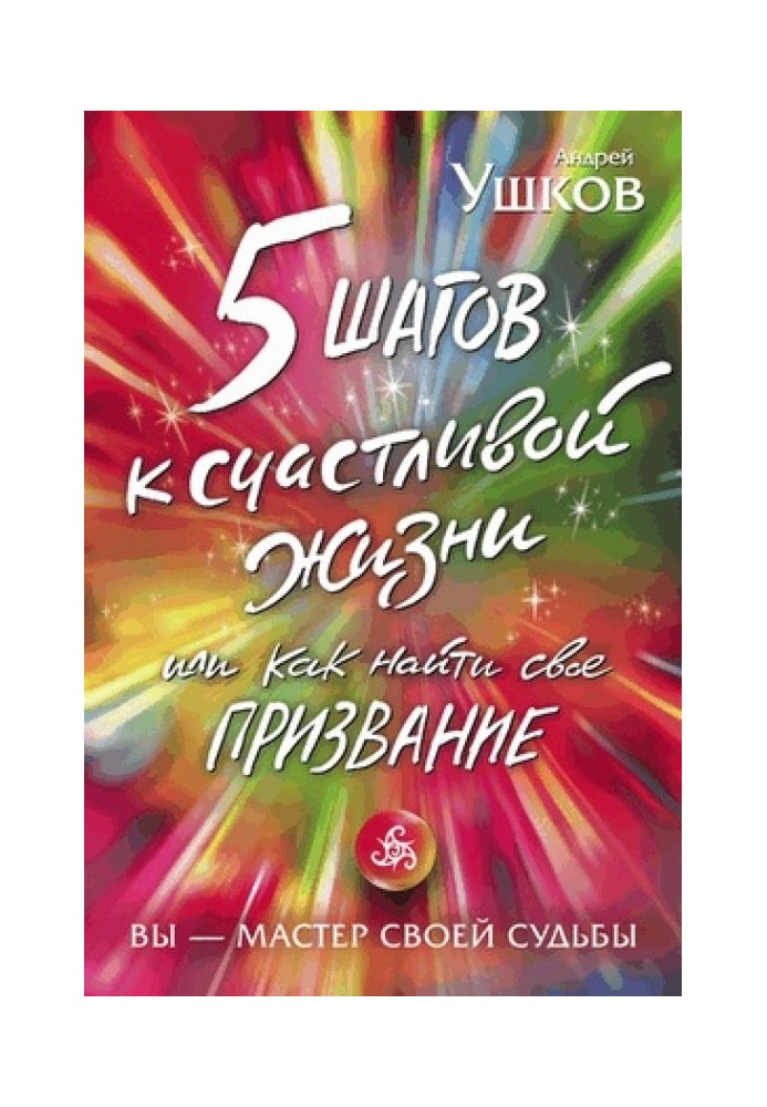 5 кроків до щасливого життя, або Як знайти своє покликання