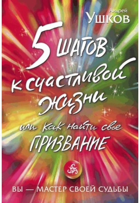 5 шагов к счастливой жизни, или Как найти своё призвание