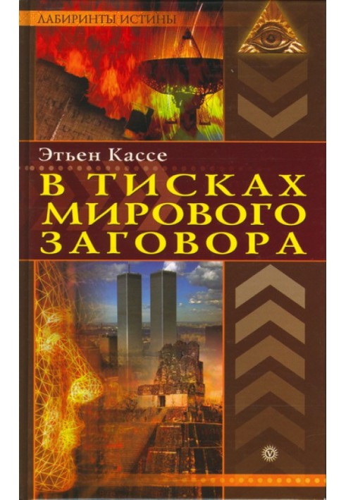 У лещатах світової змови