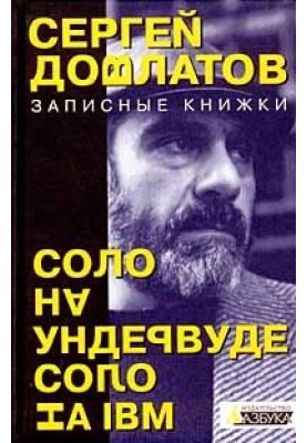 Соло на ундервуді