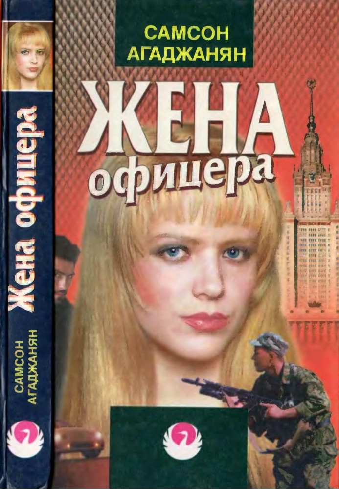 Жена офицера