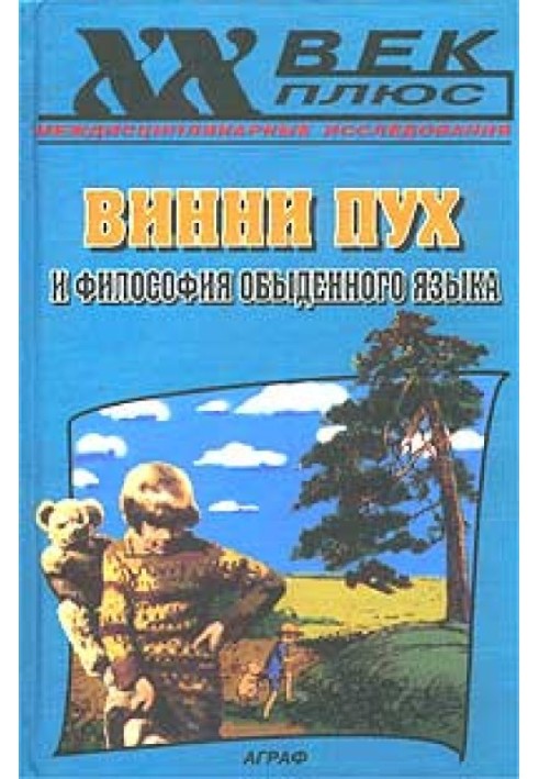 Вінні Пух та філософія повсякденної мови