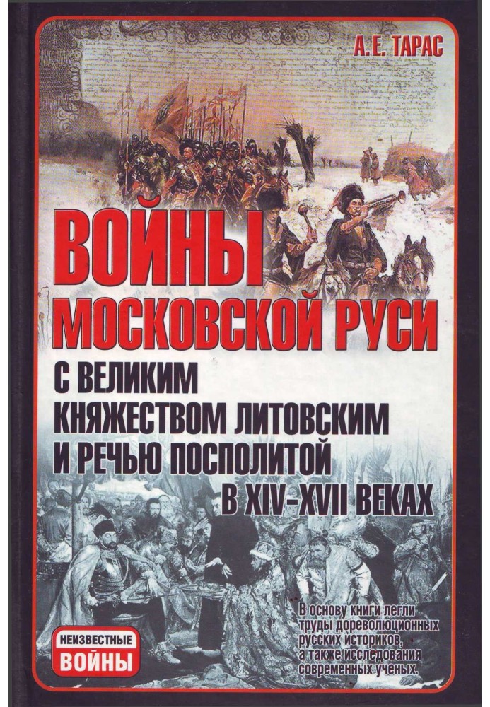 Війни Московської Русі з Великим князівством Литовським та Річчю Посполитою у XIV-XVII ст.