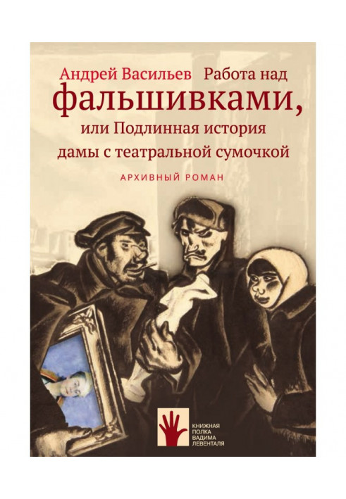 Робота над фальшивками, або Справжня історія пані з театральною сумочкою