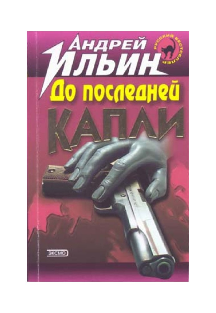 До последней капли