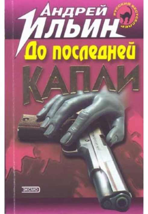 До последней капли