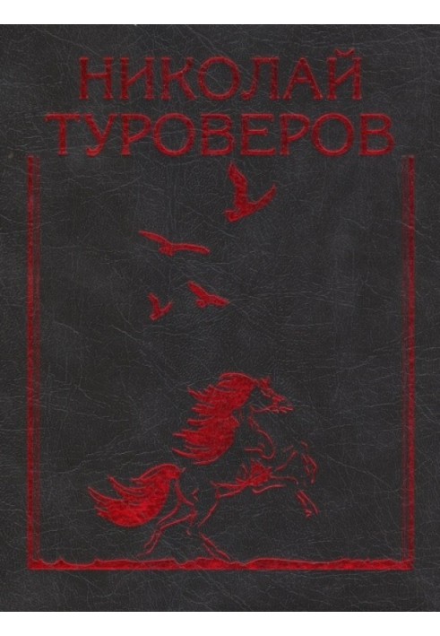 «Возвращается ветер на круги свои…». Стихотворения и поэмы