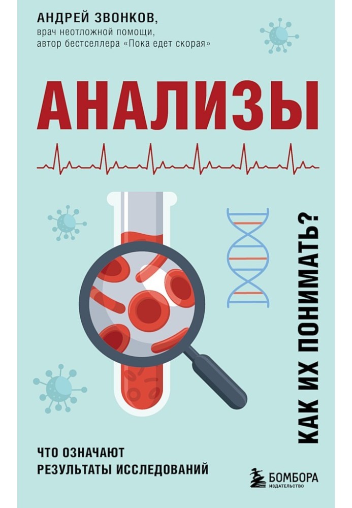 Анализы. Что означают результаты исследований