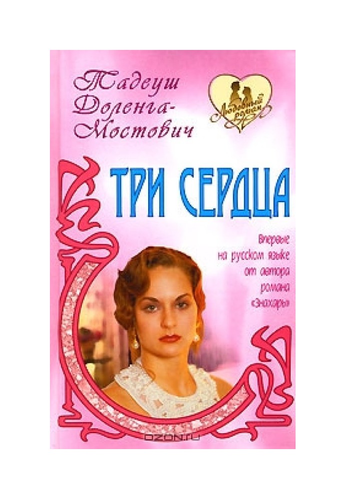 Три сердца