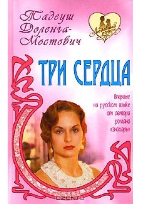 Три сердца