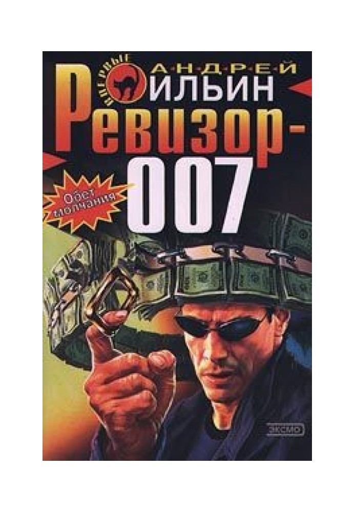 Ревизор 007