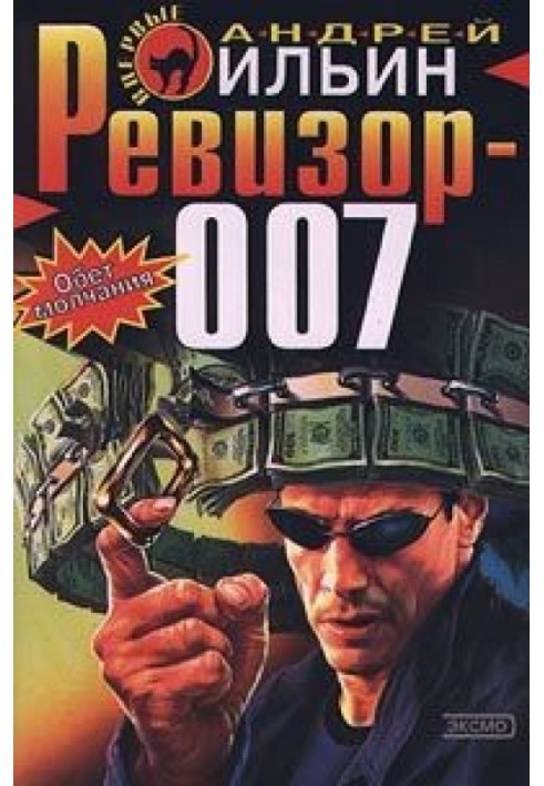 Ревизор 007