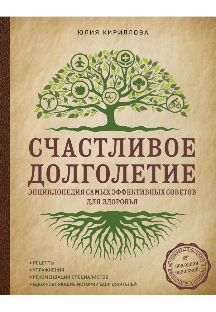 Счастливое долголетие. Энциклопедия самых эффективных советов для здоровья