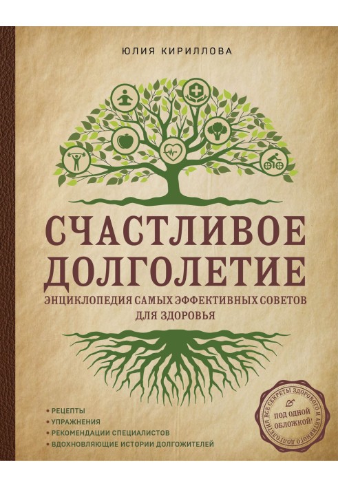 Счастливое долголетие. Энциклопедия самых эффективных советов для здоровья