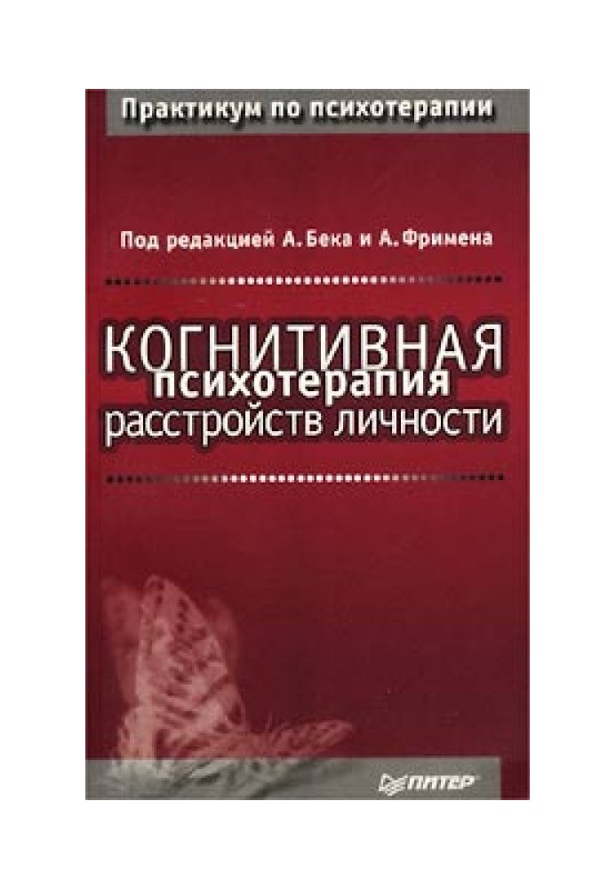 Когнітивна психотерапія розладів особистості