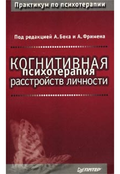 Когнітивна психотерапія розладів особистості