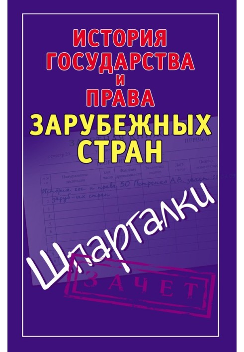 История государства и права зарубежных стран. Шпаргалки