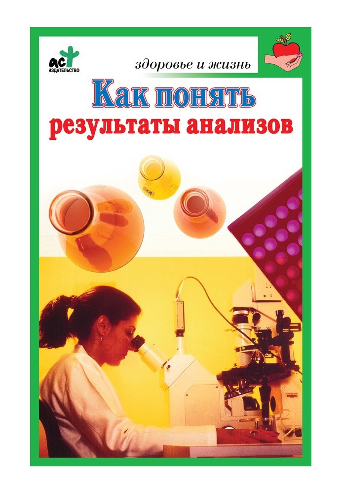 Как понять результаты анализов. Диагностика и профилактика заболеваний