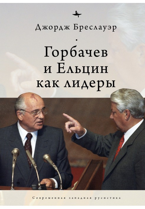 Gorbachev and Yeltsin as leaders