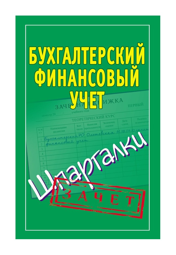 Бухгалтерский финансовый учет. Шпаргалки