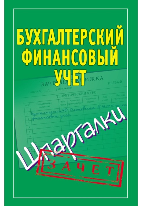 Бухгалтерский финансовый учет. Шпаргалки