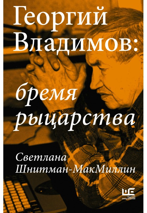 Георгій Владимов: тягар лицарства