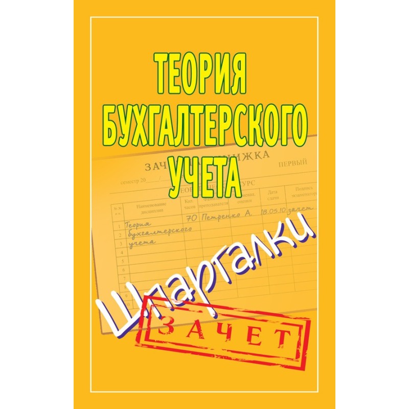 Теория бухгалтерского...