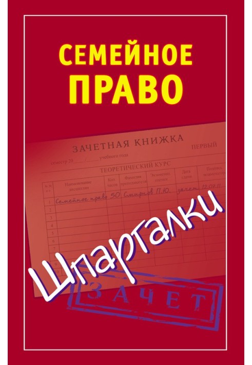 Семейное право. Шпаргалки