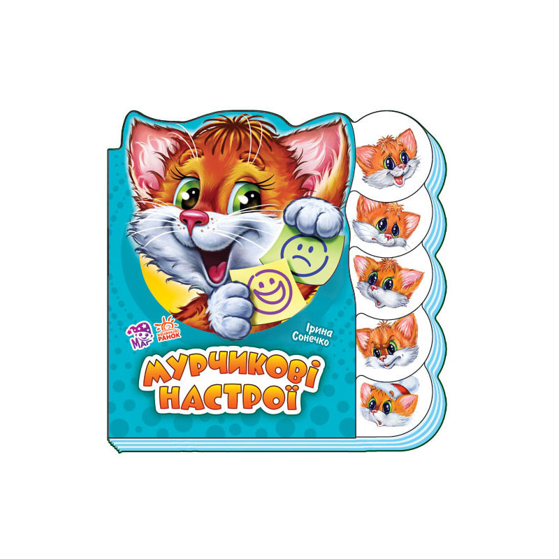 Мурчикові настрої