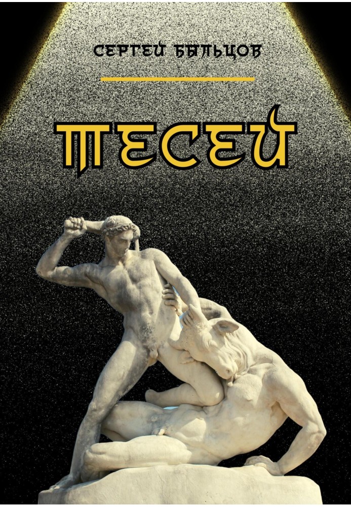 Тесей