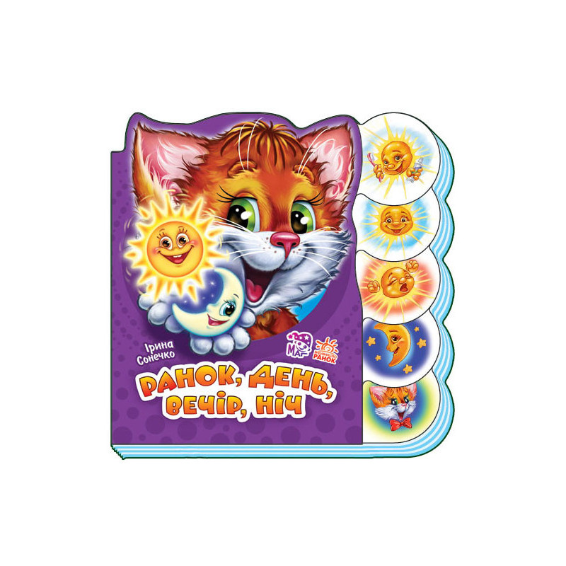 Ранок, день, вечір, ніч