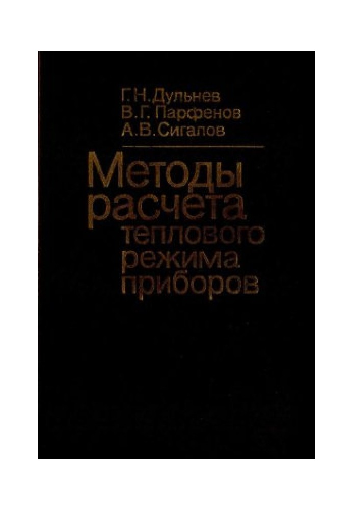 Методы расчета теплового режима приборов