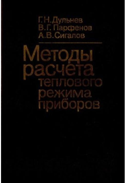 Методы расчета теплового режима приборов