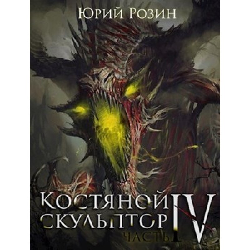 Кістяний скульптор. Частина 4