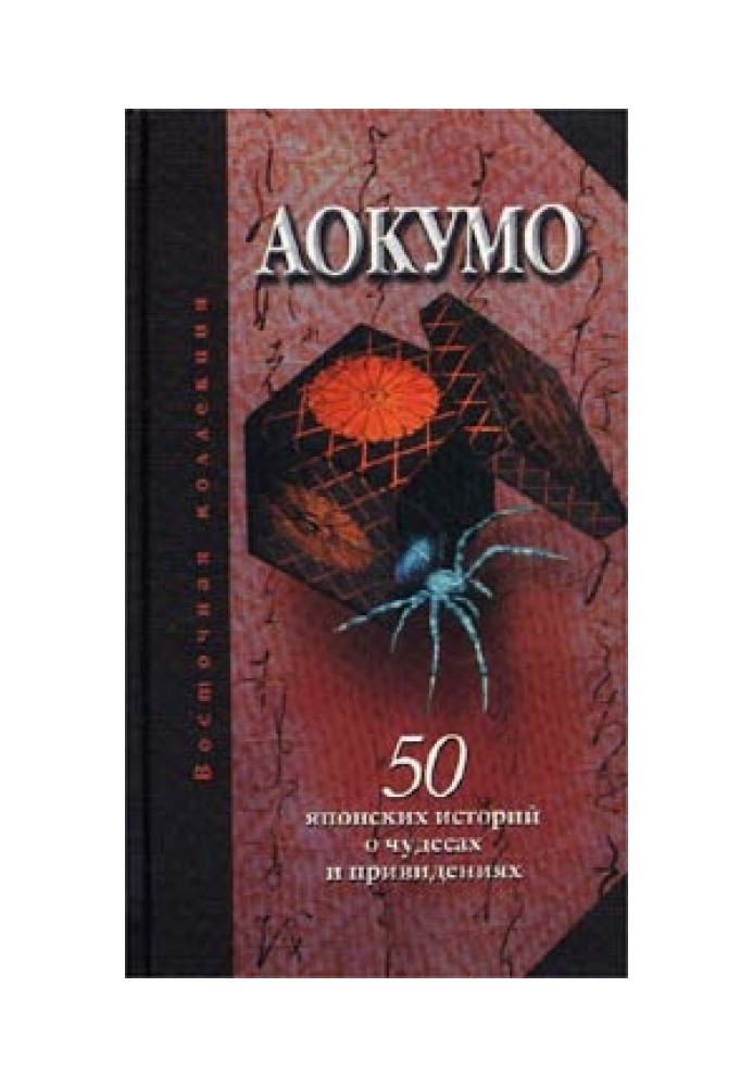 Aokumo - Blue Spider. 50 Japanese Stories of Miracles and Ghosts