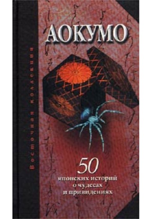 Aokumo - Blue Spider. 50 Japanese Stories of Miracles and Ghosts