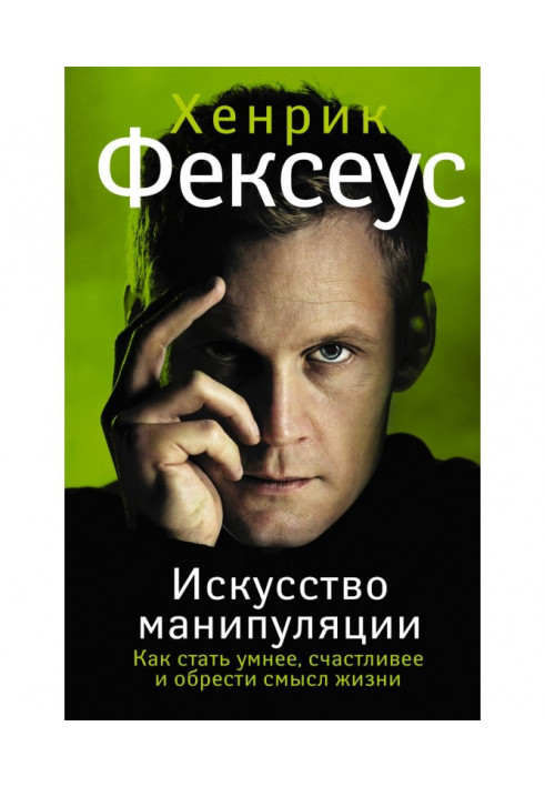 Искусство манипуляции. Как стать умнее, счастливее и обрести смысл жизни