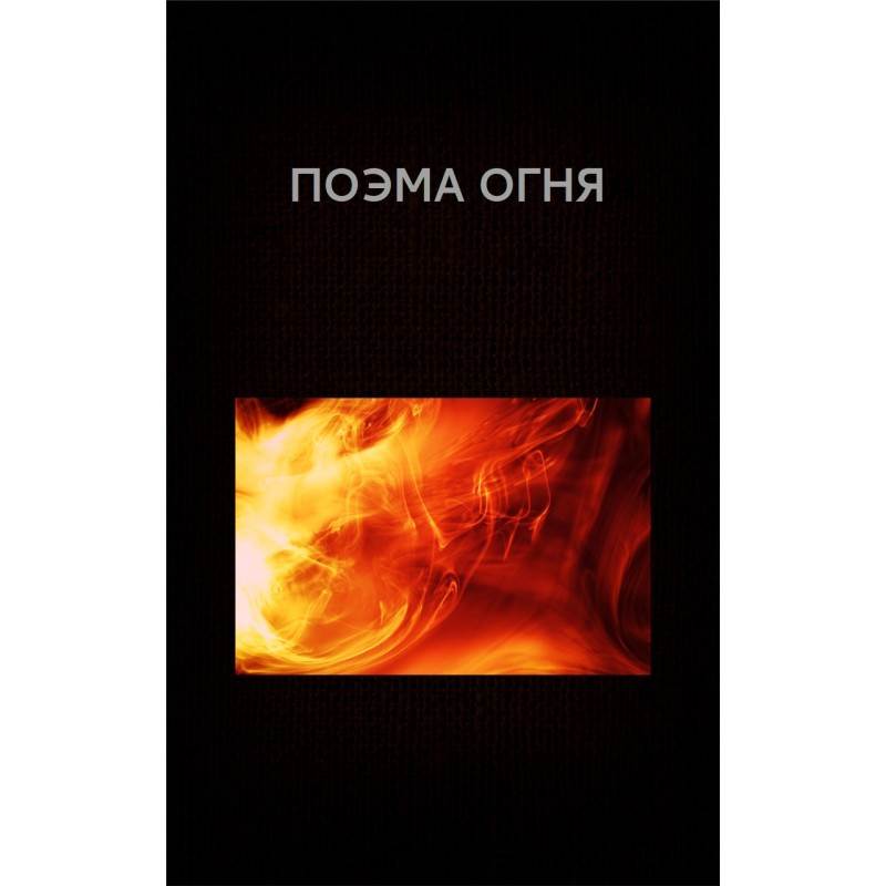 Поэма огня