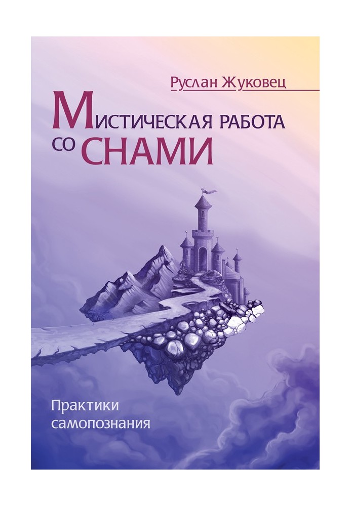 Мистическая работа со снами. Практики самопознания