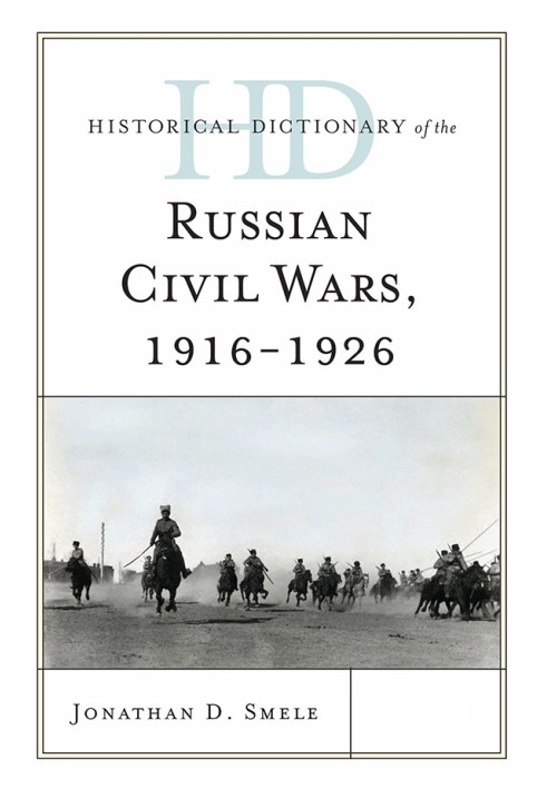 Исторический словарь Гражданских войн в России 1916-1926 гг.