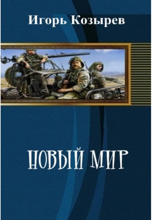 Новий Світ