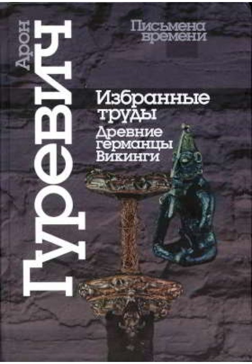 Вибрані праці. Стародавні германці. Вікінги