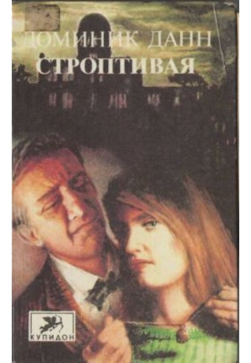Строптивая