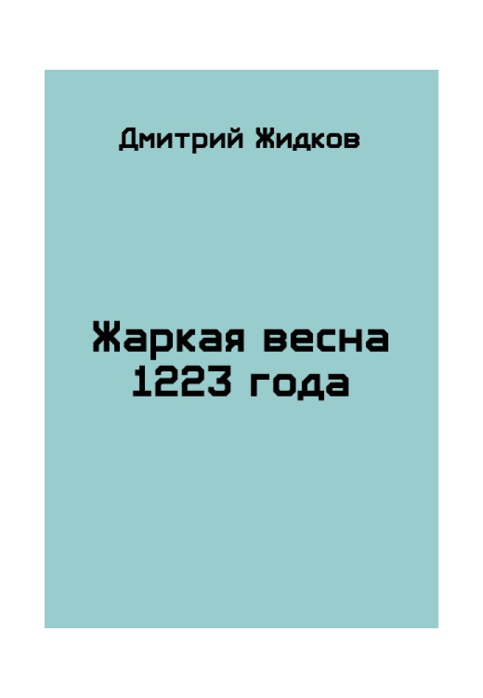 Жаркая весна 1223 года