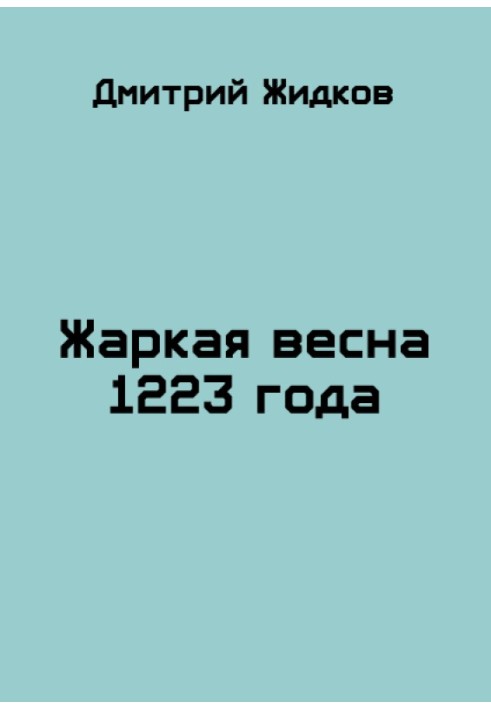 Спекотна весна 1223 року