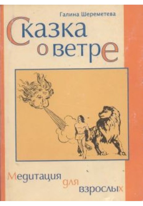 Казка про вітер