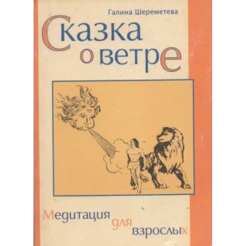 Tale of the Wind